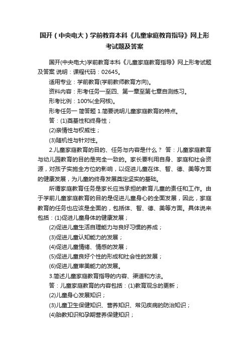 国开（中央电大）学前教育本科《儿童家庭教育指导》网上形考试题及答案