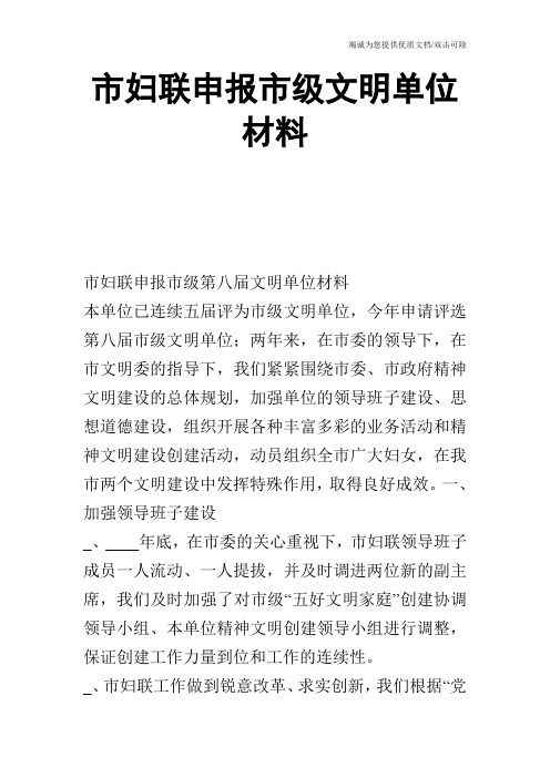 市妇联申报市级文明单位材料