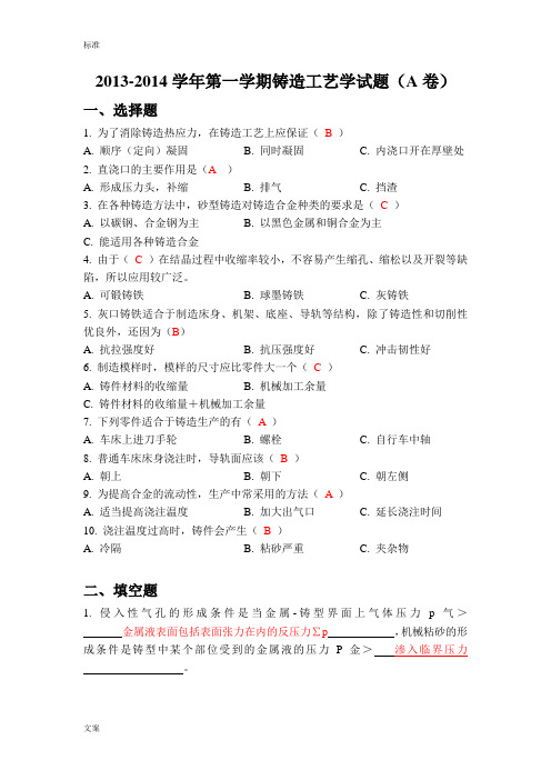 2013-2014铸造实用工艺学考题问题详解