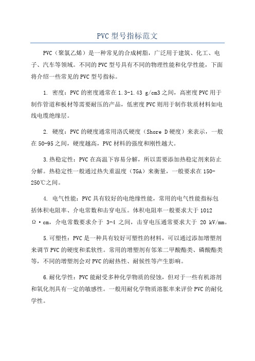 PVC型号指标范文