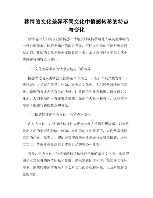 移情的文化差异不同文化中情感转移的特点与变化