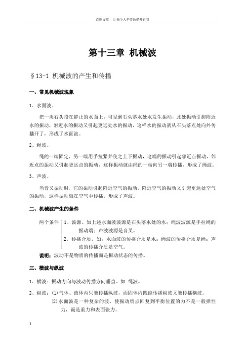 大学物理授课教案第十三篇机械波