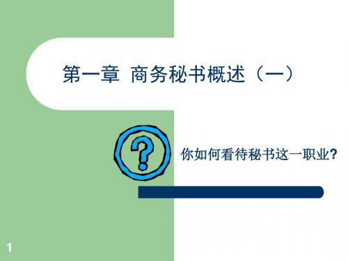 [实用参考]商务秘书概述.ppt