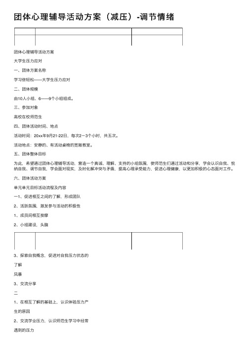 团体心理辅导活动方案（减压）-调节情绪