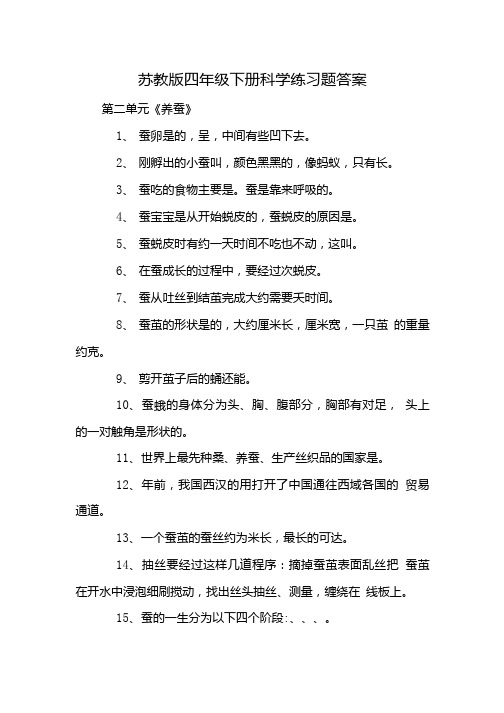 苏教版四年级下册科学练习题答案.doc