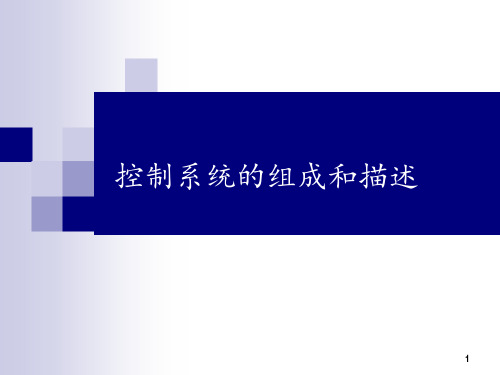 粤科版高中通用技术必修技术与设计控制系统的组成和描述ppt课件