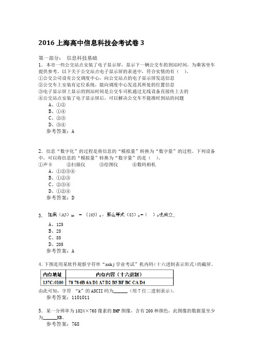 2016上海高中信息科技会考试卷3分析