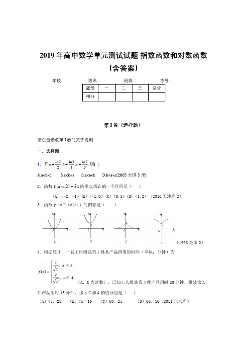 精编新版2019年高中数学单元测试题-指数函数和对数函数考试题库(含参考答案)