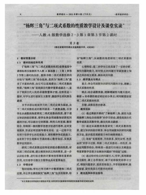 “杨辉三角”与二项式系数的性质教学设计及课堂实录——人教A版数学选修2—3第1章第3节第2课时