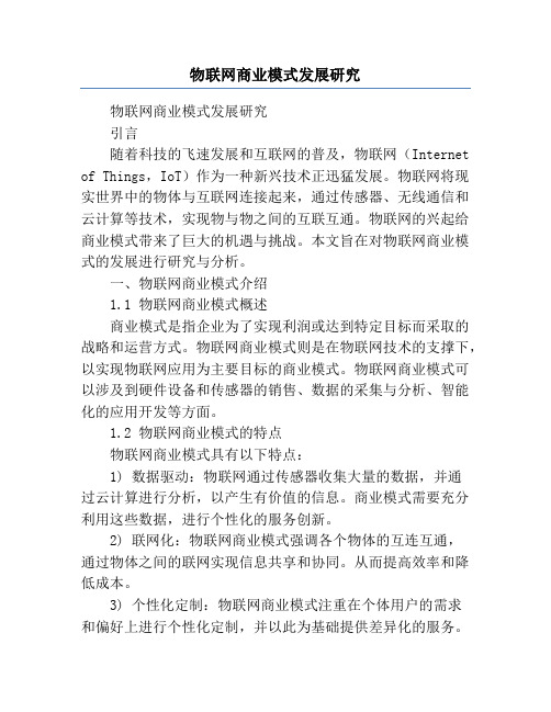 物联网商业模式发展研究