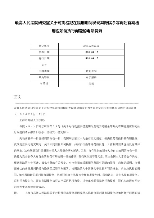 最高人民法院研究室关于对拘役犯在缓刑期间发现其隐瞒余罪判处有期徒刑应如何执行问题的电话答复-