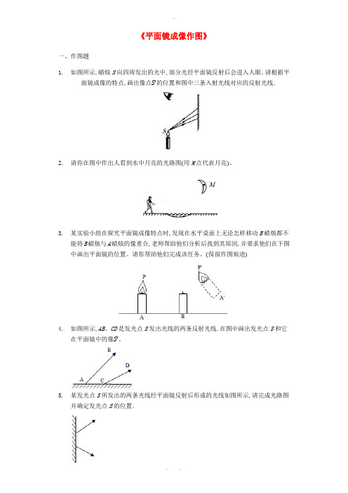 2020年中考物理作图题微专题复习平面镜成像作图强化训练题含解析