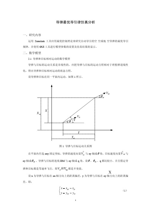 导弹最优导引律仿真分析(例子)