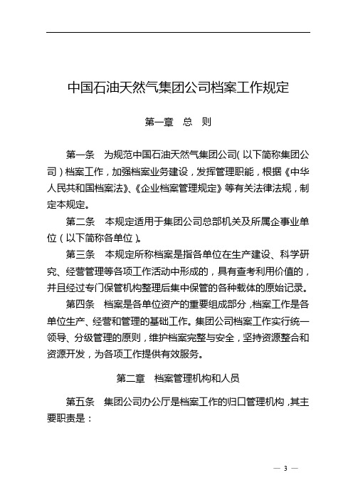 中国石油天然气集团公司档案工作规定