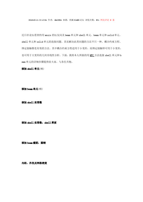 ANSYS_MPC连接梁壳单元实例