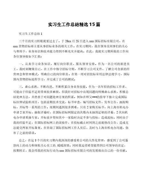 实习生工作总结精选15篇