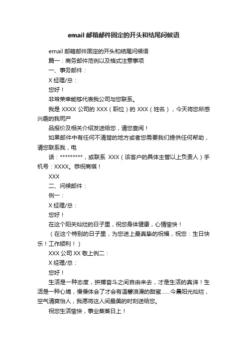 email邮箱邮件固定的开头和结尾问候语