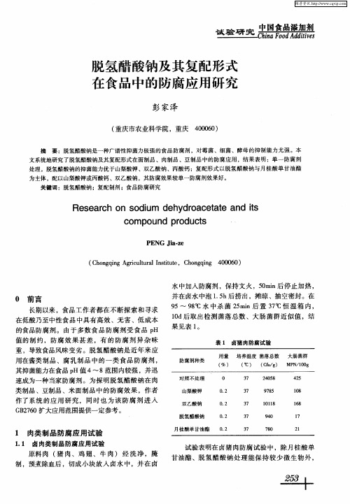 脱氢醋酸钠及其复配形式在食品中的防腐应用研究