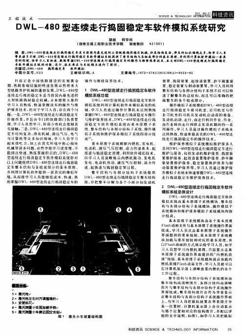 DWL-480型连续走行捣固稳定车软件模拟系统研究