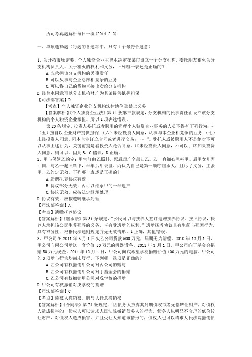 历司考真题解析每日一练2014.2.2.doc