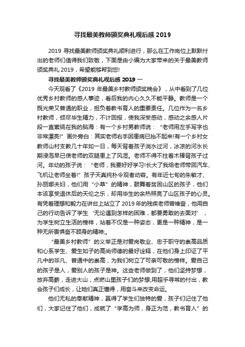 寻找最美教师颁奖典礼观后感2019