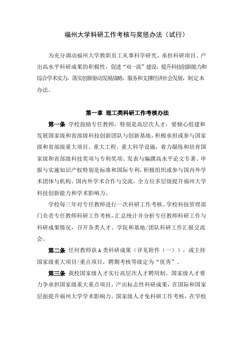 福州大学科研工作考核与奖惩办法试行