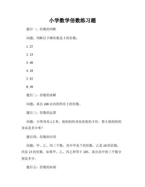 小学数学倍数练习题