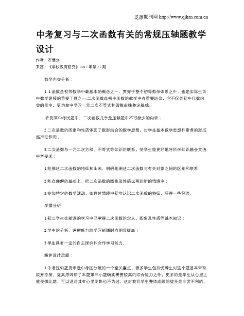 中考复习与二次函数有关的常规压轴题教学设计