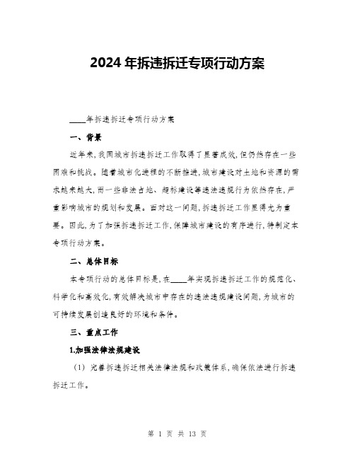 2024年拆违拆迁专项行动方案(三篇)