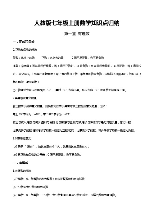 人教版七年级上册数学知识点归纳：第一章有理数