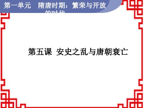 人教版7年级历史RJ下册教学课件 第1单元 繁荣与开放的时代 第5课 安史之乱与唐朝衰亡