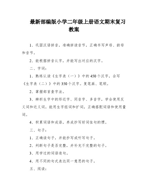 最新部编版小学二年级上册语文期末复习教案