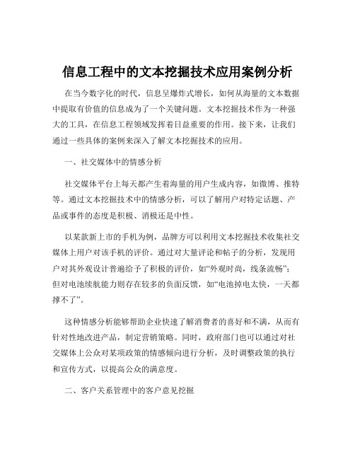 信息工程中的文本挖掘技术应用案例分析