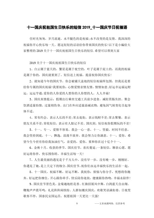 十一国庆祝祖国生日快乐的短信2019_十一国庆节日祝福语