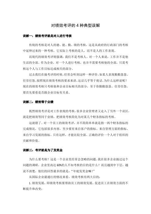 对绩效考评的4种典型误解