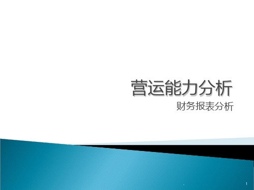 财务报表分析营运能力分析PPT课件