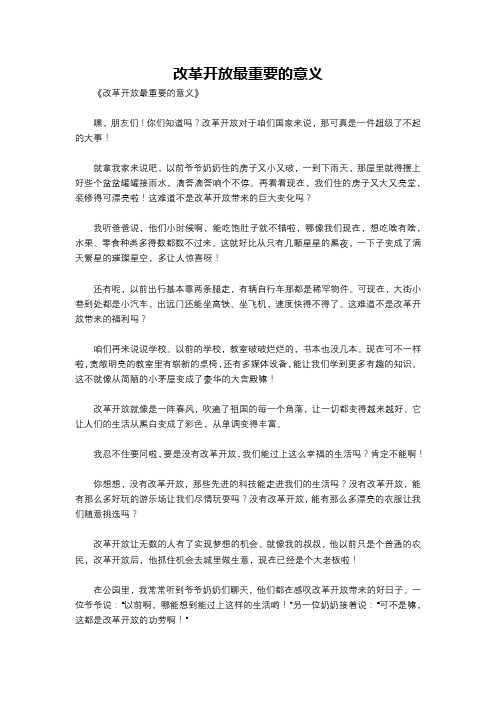 改革开放最重要的意义