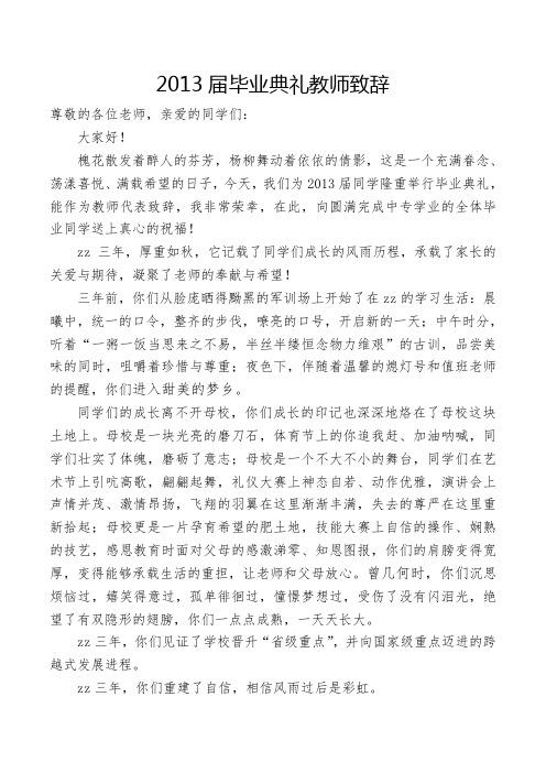 2013届毕业典礼教师致辞