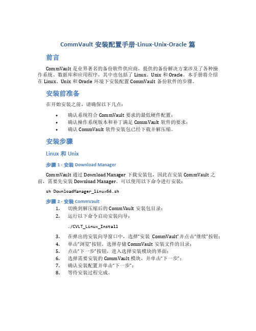 CommVault安装配置手册-Linux-Unix-Oracle篇
