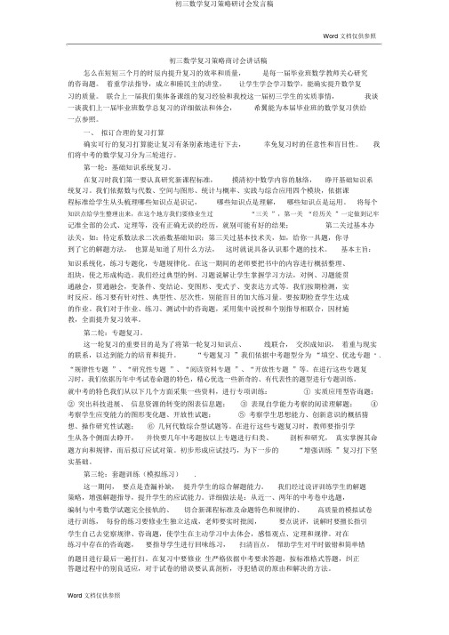 初三数学复习策略研讨会发言稿