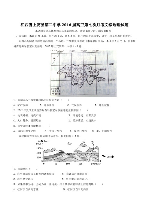 【全国百强校】江西省上高县第二中学2016届高三第七次月考文综地理试题(原卷版)