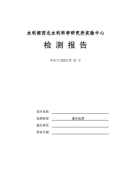 水利部西北水利科学研究所实验中心检测报告【模板】