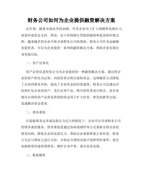 财务公司如何为企业提供融资解决方案