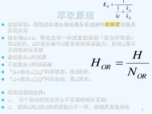 液―液萃取塔的操作及传质单元高度的测定实验