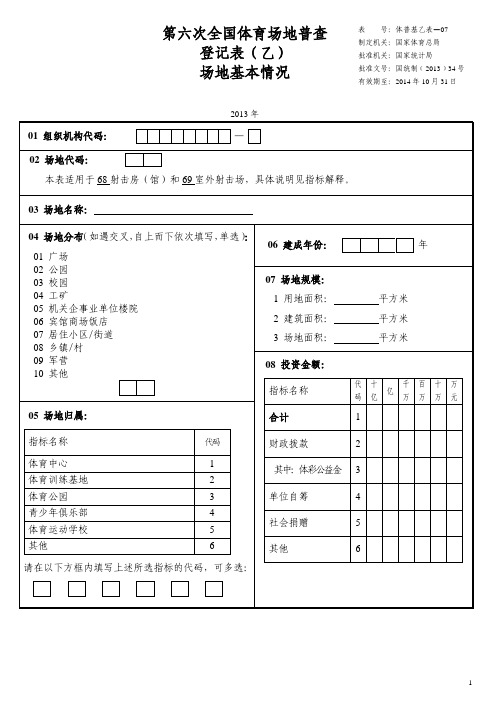 第六次体育场地普查乙表07