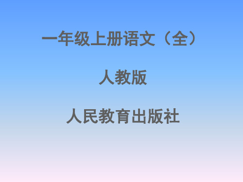 小学二年级语文上册插图(全)