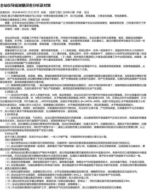 全站仪导线测量误差分析及对策