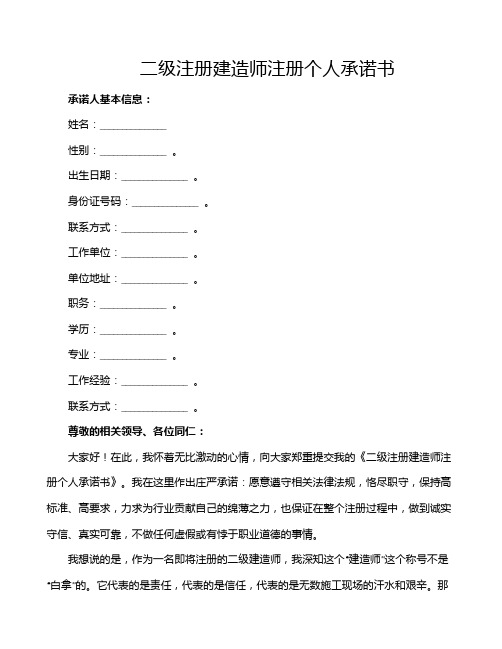 二级注册建造师注册个人承诺书