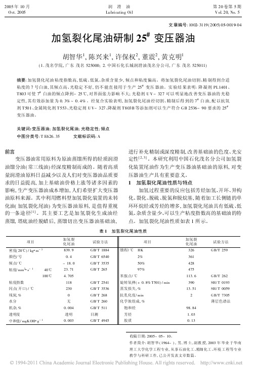 加氢裂化尾油研制25_变压器油