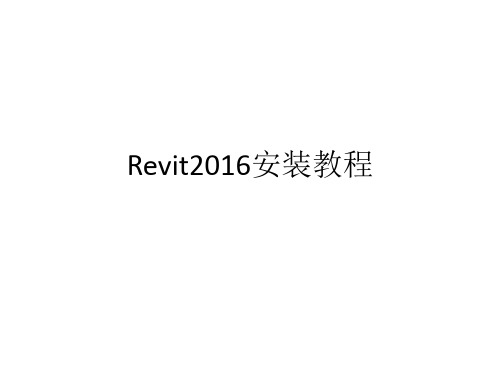 Revit2016安装教程 